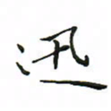 罗学华迅书法图片