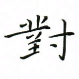 罗学华对书法图片