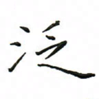 罗学华泛书法图片