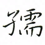 罗学华孺书法图片