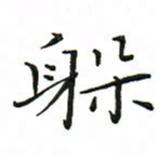 罗学华躲书法图片