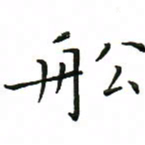 罗学华船书法图片