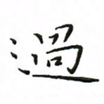 罗学华过书法图片