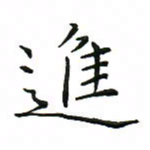 罗学华进书法图片