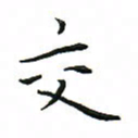 罗学华交书法图片