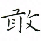 罗学华敢书法图片
