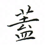 罗学华盖书法图片