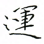 罗学华运书法图片