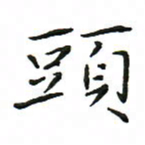 罗学华头书法图片