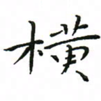 罗学华横书法图片