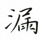 罗学华漏书法图片