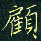 刘瀚林顾书法图片