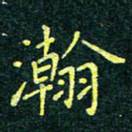 刘瀚林瀚书法图片