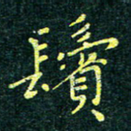 刘瀚林鬓书法图片