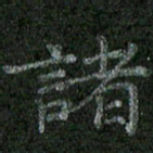 焦建斌诸书法图片