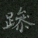 焦建斌躁书法图片