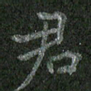 焦建斌君书法图片
