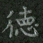 焦建斌德书法图片