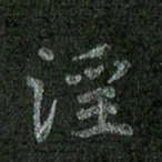 焦建斌淫书法图片
