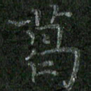 焦建斌葛书法图片