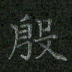 焦建斌殷书法图片