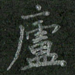 焦建斌庐书法图片