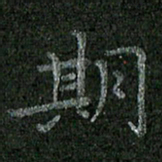 焦建斌期书法图片