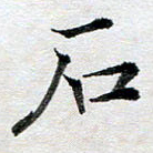 龚士中石书法图片