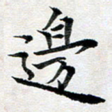 龚士中边书法图片