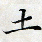 龚士中土书法图片