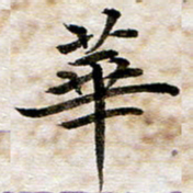龚士中华书法图片