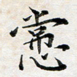 龚士中常书法图片