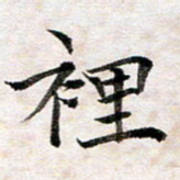 龚士中里书法图片