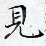 龚士中见书法图片