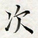 龚士中次书法图片