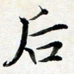 龚士中后书法图片