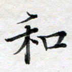 龚士中和书法图片