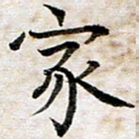 龚士中家书法图片