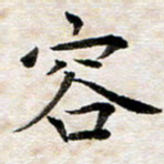 龚士中容书法图片