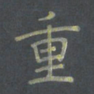 陈志伟重书法图片