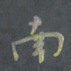 陈志伟南书法图片