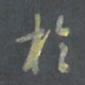 陈志伟于书法图片