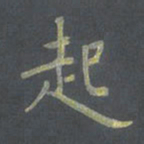 陈志伟起书法图片