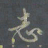 陈志伟志书法图片