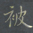 陈志伟被书法图片