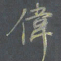 陈志伟伟书法图片