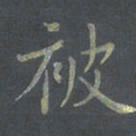 陈志伟被书法图片