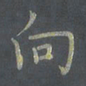 陈志伟向书法图片