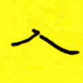 赵雅茹人书法图片
