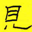 赵雅茹见书法图片